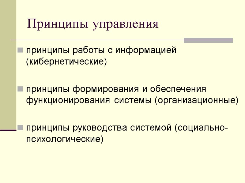 Принципы управления принципы работы с информацией (кибернетические)  принципы формирования и обеспечения функционирования системы